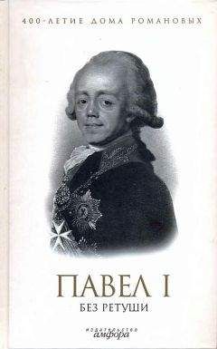 Читайте книги онлайн на Bookidrom.ru! Бесплатные книги в одном клике Елена Лелина - Павел I без ретуши