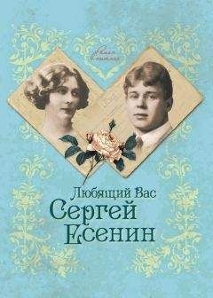 Читайте книги онлайн на Bookidrom.ru! Бесплатные книги в одном клике Юлия Андреева - Любящий Вас Сергей Есенин