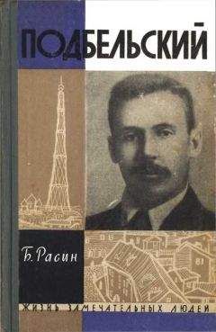 Читайте книги онлайн на Bookidrom.ru! Бесплатные книги в одном клике Борис Расин - Подбельский