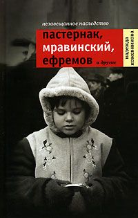 Читайте книги онлайн на Bookidrom.ru! Бесплатные книги в одном клике Надежда Кожевникова - Незавещанное наследство. Пастернак, Мравинский, Ефремов и другие