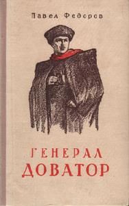 Читайте книги онлайн на Bookidrom.ru! Бесплатные книги в одном клике Павел Федоров - Генерал Доватор