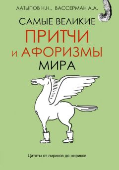 Читайте книги онлайн на Bookidrom.ru! Бесплатные книги в одном клике Нурали Латыпов - Самые великие притчи и афоризмы мира