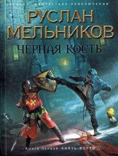 Читайте книги онлайн на Bookidrom.ru! Бесплатные книги в одном клике Руслан Мельников - Князь-волхв