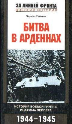 Читайте книги онлайн на Bookidrom.ru! Бесплатные книги в одном клике Чарльз Уайтинг - Битва в Арденнах. История боевой группы Иоахима Пейпера