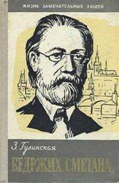 Читайте книги онлайн на Bookidrom.ru! Бесплатные книги в одном клике Зоя Гулинская - Бедржих Сметана