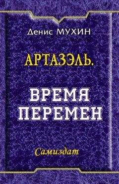 Читайте книги онлайн на Bookidrom.ru! Бесплатные книги в одном клике Денис Мухин - Время Перемен