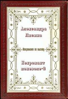 Читайте книги онлайн на Bookidrom.ru! Бесплатные книги в одном клике Александра Лисина - Некромант поневоле 2