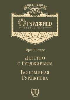 Читайте книги онлайн на Bookidrom.ru! Бесплатные книги в одном клике Фриц Питерс - Детство с Гурджиевым. Вспоминая Гурджиева (сборник)