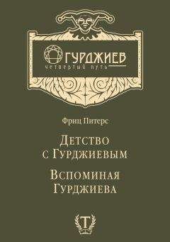 Читайте книги онлайн на Bookidrom.ru! Бесплатные книги в одном клике Фриц Питерс - Детство с Гурджиевым. Вспоминая Гурджиева (сборник)