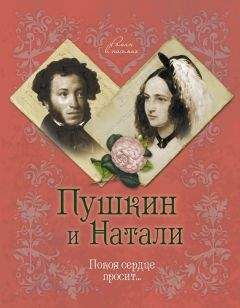 Ирина Ободовская - Пушкин и Натали. Покоя сердце просит…