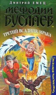 Читайте книги онлайн на Bookidrom.ru! Бесплатные книги в одном клике Дмитрий Емец - Третий всадник мрака