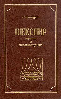 Читайте книги онлайн на Bookidrom.ru! Бесплатные книги в одном клике Георг Брандес - Шекспир, Жизнь и произведения