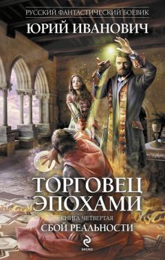 Читайте книги онлайн на Bookidrom.ru! Бесплатные книги в одном клике Юрий Иванович - Сбой реальности