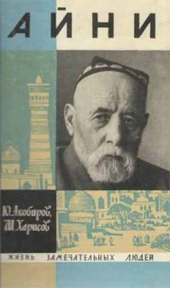 Читайте книги онлайн на Bookidrom.ru! Бесплатные книги в одном клике Юсуф Акобиров - Айни