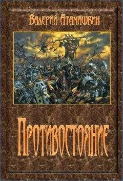 Читайте книги онлайн на Bookidrom.ru! Бесплатные книги в одном клике Валерий Атамашкин - Противостояние