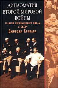 Читайте книги онлайн на Bookidrom.ru! Бесплатные книги в одном клике Джордж Кеннан - Дипломатия Второй мировой войны глазами американского посла в СССР Джорджа Кеннана