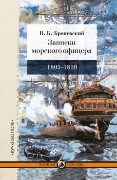 Читайте книги онлайн на Bookidrom.ru! Бесплатные книги в одном клике Владимир Броневский - Записки морского офицера, в продолжение кампании на Средиземном море под начальством вице-адмирала Дмитрия Николаевича Сенявина от 1805 по 1810 год