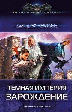 Читайте книги онлайн на Bookidrom.ru! Бесплатные книги в одном клике Дмитрий Чвилев - Темная Империя: Зарождение.