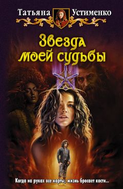 Читайте книги онлайн на Bookidrom.ru! Бесплатные книги в одном клике Татьяна Устименко - Звезда моей судьбы