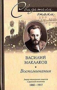 Читайте книги онлайн на Bookidrom.ru! Бесплатные книги в одном клике Василий Маклаков - Воспоминания. Лидер московских кадетов о русской политике. 1880–1917