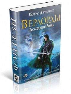 Читайте книги онлайн на Bookidrom.ru! Бесплатные книги в одном клике Кертис Джоблинг - Восхождение Волка