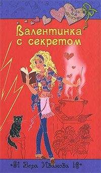 Читайте книги онлайн на Bookidrom.ru! Бесплатные книги в одном клике Вера Иванова - Валентинка с секретом