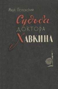 Читайте книги онлайн на Bookidrom.ru! Бесплатные книги в одном клике Марк Поповский - Судьба доктора Хавкина