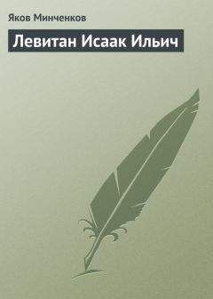 Читайте книги онлайн на Bookidrom.ru! Бесплатные книги в одном клике Яков Минченков - Левитан Исаак Ильич