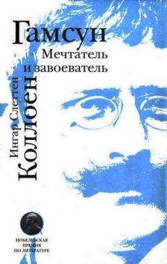 Читайте книги онлайн на Bookidrom.ru! Бесплатные книги в одном клике Ингар Коллоен - Гамсун. Мечтатель и завоеватель