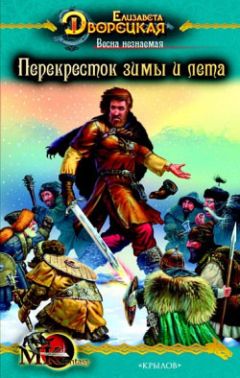 Елизавета Дворецкая - Весна незнаемая. Книга 2: Перекресток зимы и лета