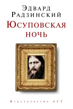 Читайте книги онлайн на Bookidrom.ru! Бесплатные книги в одном клике Эдвард Радзинский - Юсуповская ночь