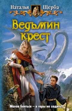 Читайте книги онлайн на Bookidrom.ru! Бесплатные книги в одном клике Наталья Щерба - Ведьмин крест