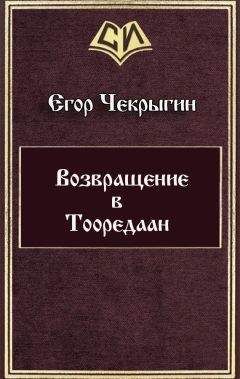 Читайте книги онлайн на Bookidrom.ru! Бесплатные книги в одном клике Егор Чекрыгин - Возвращение в Тооредаан