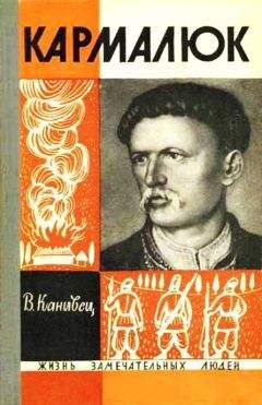 Читайте книги онлайн на Bookidrom.ru! Бесплатные книги в одном клике Владимир Канивец - Кармалюк