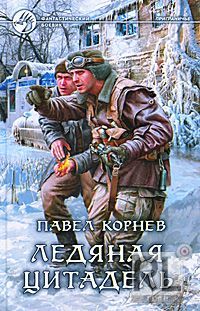 Читайте книги онлайн на Bookidrom.ru! Бесплатные книги в одном клике Павел Корнев - Ледяная Цитадель