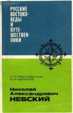 Читайте книги онлайн на Bookidrom.ru! Бесплатные книги в одном клике Лидия Громковская - Николай Александрович Невский