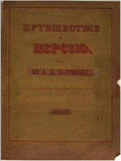 Читайте книги онлайн на Bookidrom.ru! Бесплатные книги в одном клике Алексей Салтыков - Путешествие в Персию