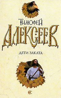 Читайте книги онлайн на Bookidrom.ru! Бесплатные книги в одном клике Тимофей Алексеев - Дети заката