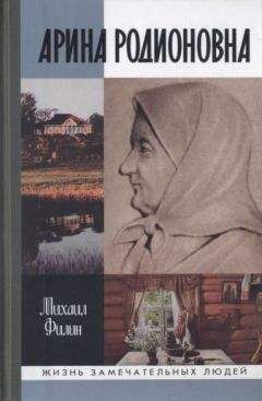 Читайте книги онлайн на Bookidrom.ru! Бесплатные книги в одном клике Михаил Филин - Арина Родионовна