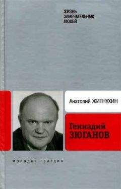 Читайте книги онлайн на Bookidrom.ru! Бесплатные книги в одном клике Анатолий Житнухин - Геннадий Зюганов