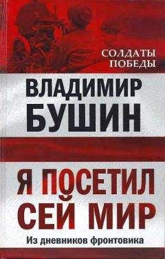 Читайте книги онлайн на Bookidrom.ru! Бесплатные книги в одном клике Владимир Бушин - Я посетил cей мир