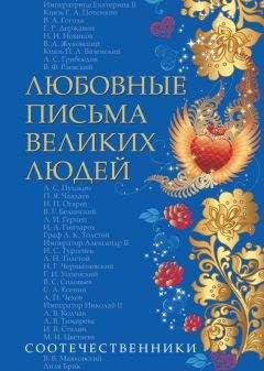 Читайте книги онлайн на Bookidrom.ru! Бесплатные книги в одном клике Коллектив авторов - Любовные письма великих людей. Соотечественники