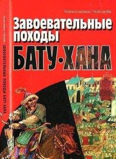 Читайте книги онлайн на Bookidrom.ru! Бесплатные книги в одном клике Чойжилжавын Чойсамба - Завоевательные походы Бату-хана