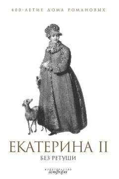 Читайте книги онлайн на Bookidrom.ru! Бесплатные книги в одном клике А. Фадеева - Екатерина II без ретуши