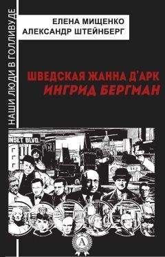 Читайте книги онлайн на Bookidrom.ru! Бесплатные книги в одном клике Александр Штейнберг - Шведская Жанна д’Арк. Ингрид Бергман