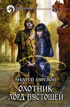 Читайте книги онлайн на Bookidrom.ru! Бесплатные книги в одном клике Андрей Буревой - Лорд Пустошей