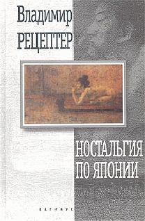 Читайте книги онлайн на Bookidrom.ru! Бесплатные книги в одном клике Владимир Рецептер - Ностальгия по Японии