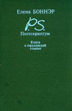 Читайте книги онлайн на Bookidrom.ru! Бесплатные книги в одном клике Елена Боннэр - Постскриптум: Книга о горьковской ссылке