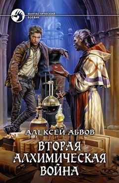 Читайте книги онлайн на Bookidrom.ru! Бесплатные книги в одном клике Алексей Абвов - Вторая алхимическая война