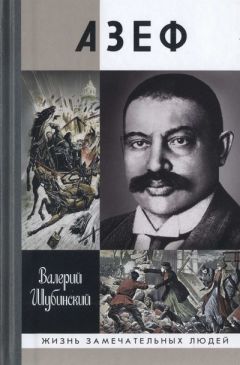 Читайте книги онлайн на Bookidrom.ru! Бесплатные книги в одном клике Валерий Шубинский - Азеф